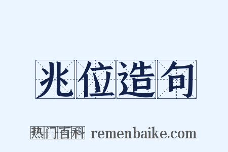 兆位造句是什么意思的图片